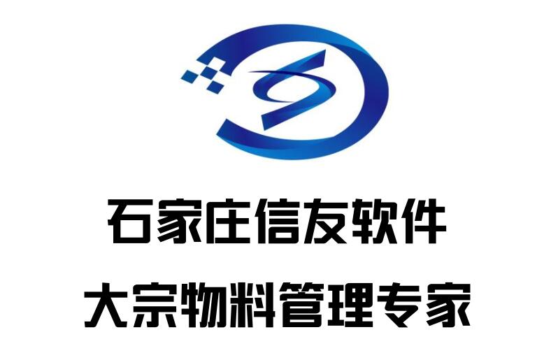 石家庄信友 大宗物料管理亮点